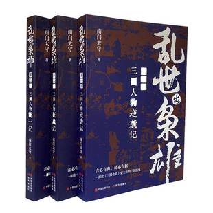 乱世出枭雄：部 三国人物征战记南门太守  历史书籍