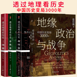 27张地图全景剖析中国社会结构地缘战争谋略读懂中国历史书籍9787516842577 温伯陵 地缘政治与战争 中国历史变局3000年