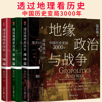 地缘政治与战争 中国历史变局3000年 温伯陵 27张地图全景剖析中国社会结构地缘战争谋略读懂中国历史书籍9787516842577