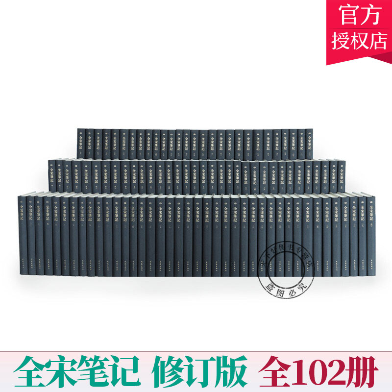 正版 全宋笔记 增订本(全102册)新编繁体竖排精装 大象出版社携手上海师大古籍研究所倾心奉献 9787571101916 大象出版社