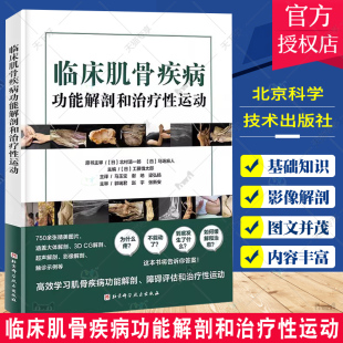 临床肌骨疾病功能解剖和治疗性运动 北京科学技术 肌骨功能障碍康复治疗肌肉骨骼康复常见疼痛和功能障碍康复训练书籍