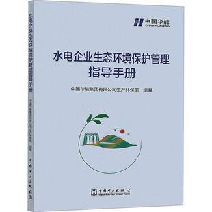 水电企业生态环境保护管理指导手册中国华能集团有限公司生产环保部 经济书籍