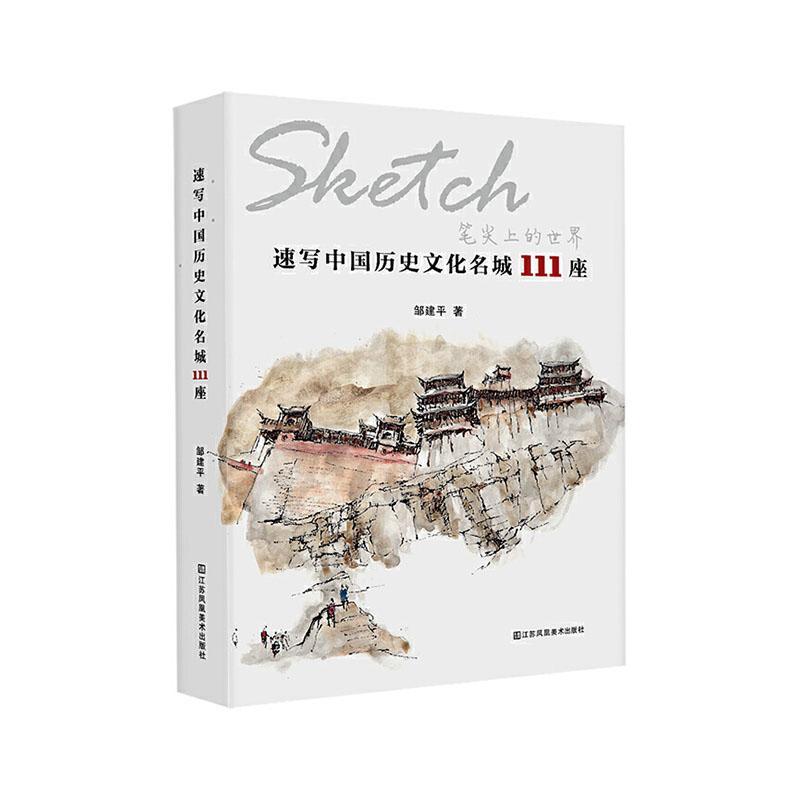 速写中国历史文化名城111座(精)普通大众文化名城介绍中国旅游地图书籍