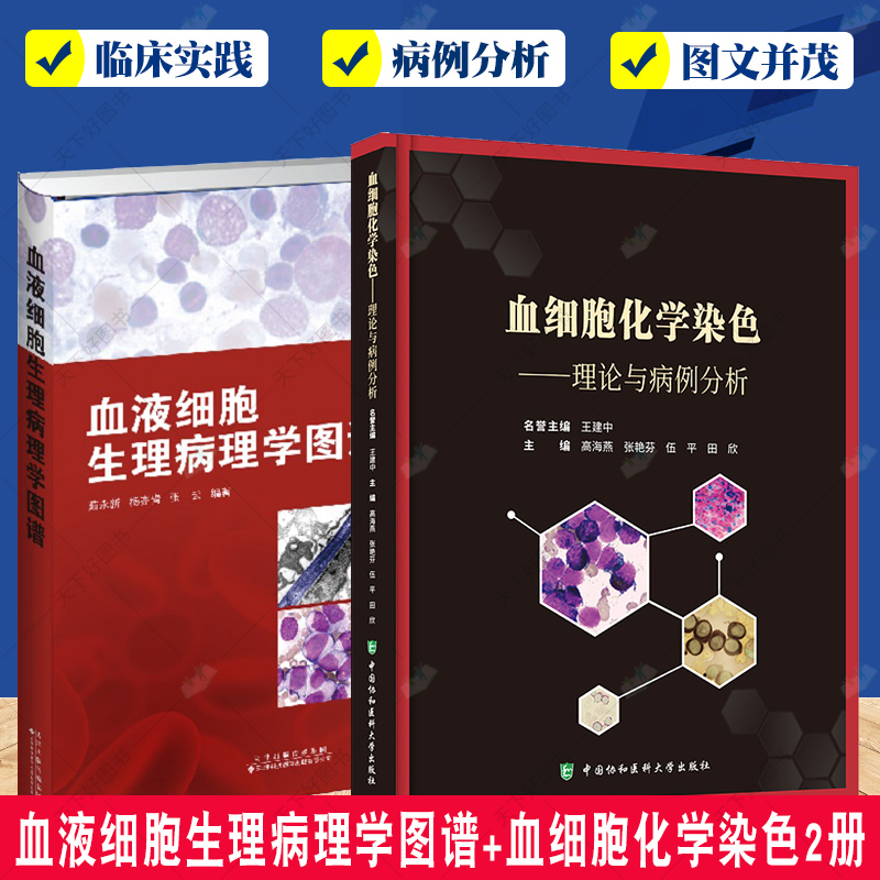 血液细胞生理病理学图谱+血细胞化学染色 理论与病例分析2册 血细胞临床书籍 血液细胞生物学 细胞病理学 血液检查病案分析