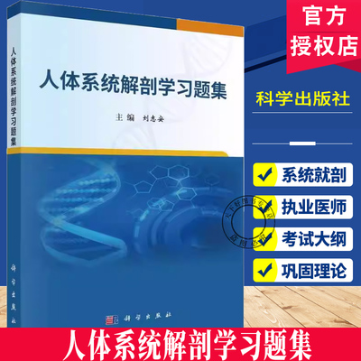 人体系统解剖学习题集 刘志安主编 人体系统解剖学的绪论 骨骼系统 骨连结系统 肌肉系统 消化系统 呼吸系统 科学出版社