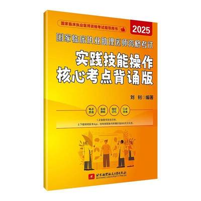 昭昭执业医师2025年实践技能操作核心考点背诵版 国家临床执业及助理医师资格考试2025年昭昭医考核心考点题库笔试卷