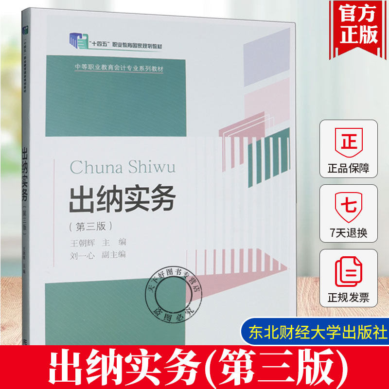 正版 出纳实务 第三版 王朝辉 中等职业教育会计专业系列教材 十四五职业教育国家规划教材书籍 东北财经大学出版社 9787565455025
