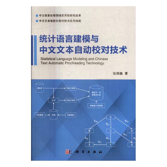 正版包邮统计语言建模与中文文本自动校对技术张仰森书店语言学书籍-封面