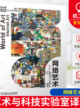 正版 网络艺术 Rachel Greene 艺术与科技实验室译丛 电子邮件艺术 网站 艺术家设计的软件 9787111749608 机械工业出版社