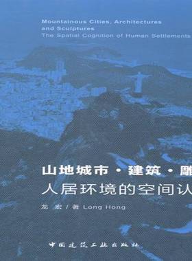山地城市·建筑·雕塑:人居环境的空间认知:the spatial cognition of human settl龙宏 山地城镇居住环境环境设计研究西建筑书籍