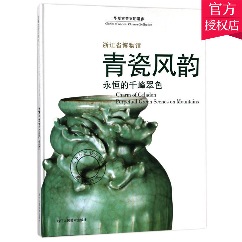 正版包邮 青瓷风韵 永恒的千峰翠色 华夏古昔文明漫步 华夏古昔文明漫步丛书编辑委员会著 9787534065330浙江社