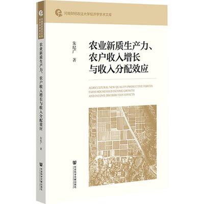 农业新质生产力、农民收入增长与收入分配效应朱纪广三农问题研究者农业经济学者政策 经济书籍