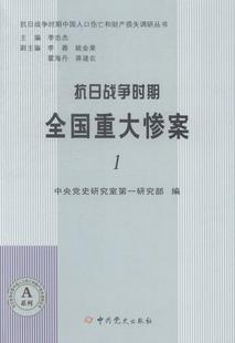 抗日战争时期全国重大惨案中央史研究室研究 侵华事件日本史料军事书籍