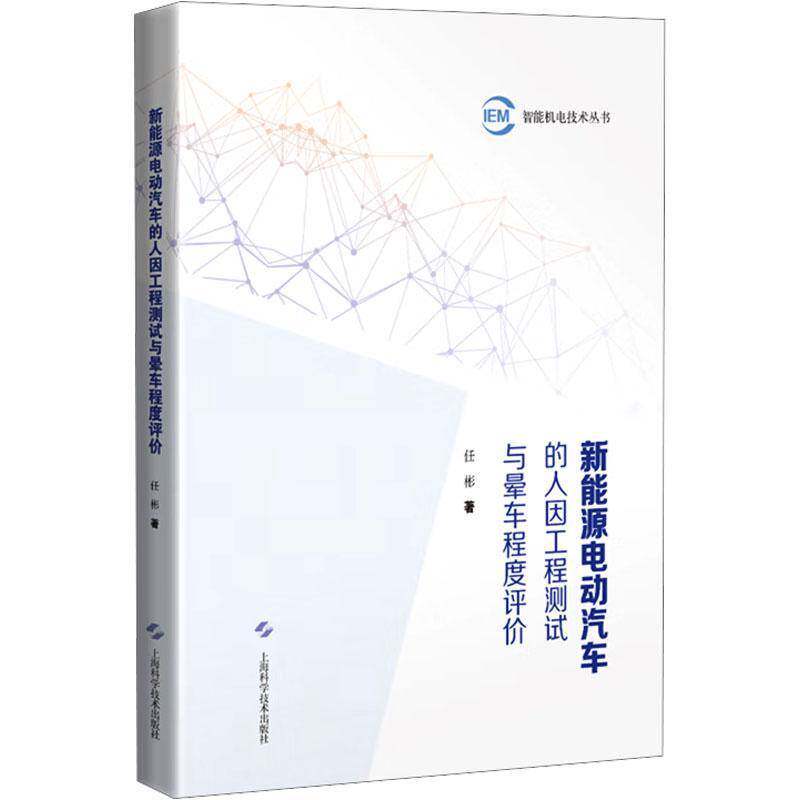 新能源电动汽车的人因工程测试与晕车程度评价 任彬 分析了多种香氛对电动汽车晕动症的干预效果9787547873618 上海科学技术出版社