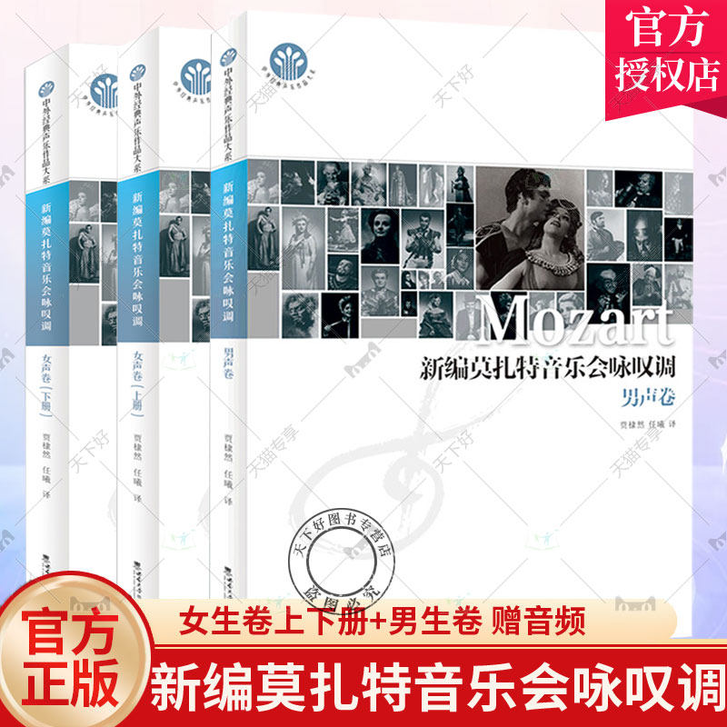 新编莫扎特音乐会咏叹调女声卷上下+男声卷 全3册 中外经典声乐作品大系钢琴伴奏谱字对字翻译乐谱演唱录音资料音频音乐剧声乐表演