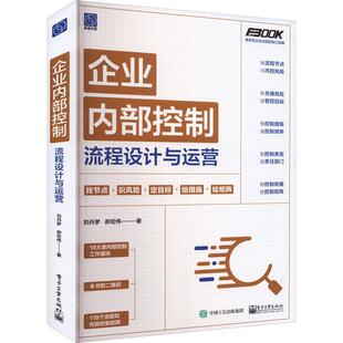 企业内部控制流程设计与运营刘丹梦 管理书籍