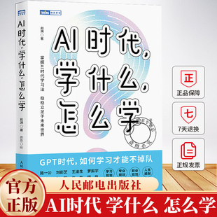 AI时代 学什么 怎么学 和渊 解读AI时代学习法 掌握未来竞争力 不被淘汰 使用AI工具提升学习与思考能力 家庭教育书籍