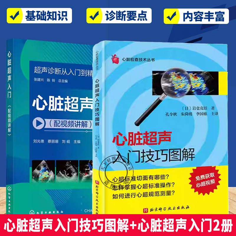 （任选）心脏超声入门技巧图解+心脏超声入门 配视频讲解2册 心脏检查技术丛书 心超标准切面 心超标准操作 心超规范测量