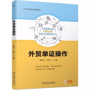 黄敏芳 王晓宁 信用证支付方式 包邮 9787111753919 外贸制单工作流程 外贸单证操作 原始凭证 正版 进出口贸易