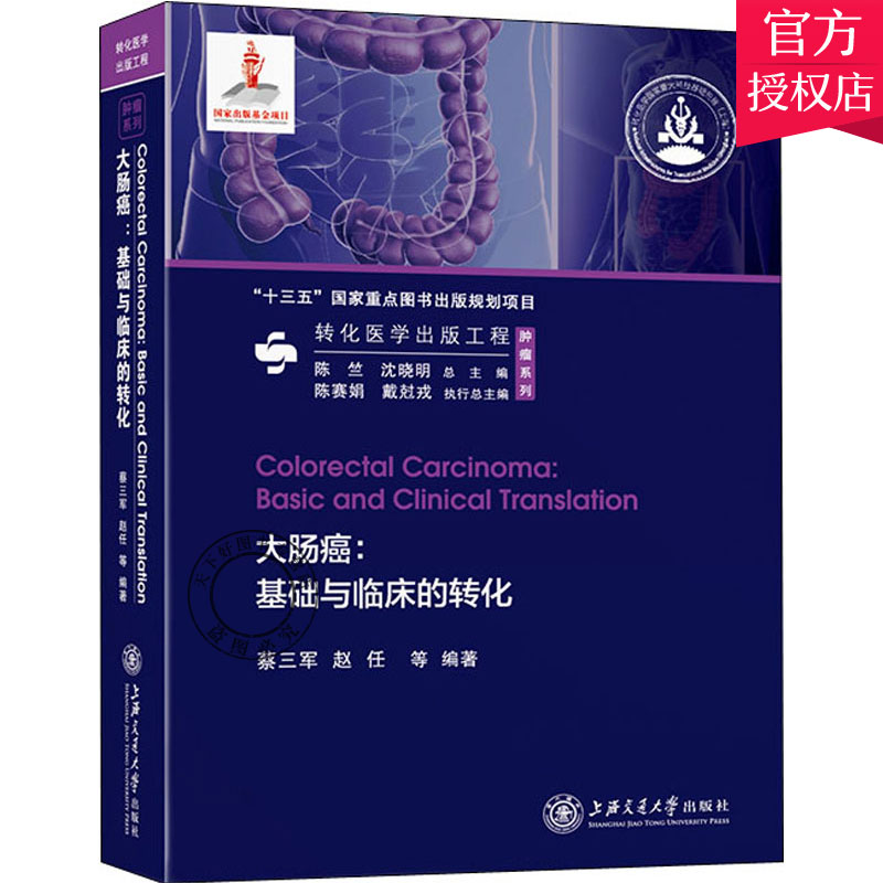 大肠癌 基础与临床的转化 蔡三军 赵任 著 肿瘤学 转化医学 大肠癌致病细胞信号通路 蛋白质组学 肿瘤免疫基础研究 大肠癌诊断治