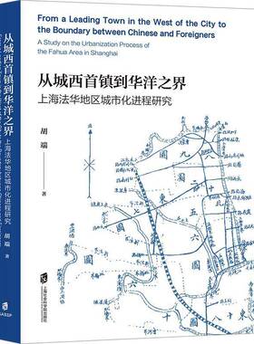 从城西首镇到华洋之界:上海法华地区城市化进程研究:a study on the urbanization process of the fahua area in S胡端  经济书籍