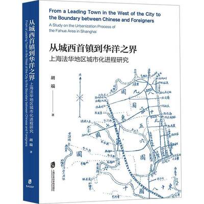 从城西首镇到华洋之界:上海法华地区城市化进程研究:a study on the urbanization process of the fahua area in S胡端  经济书籍