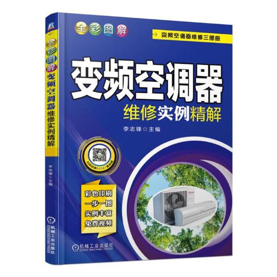 全彩图解变频空调器维精解 李志锋 变频空调维修技术资料空调维修教程大全 空调基本知识常见故障售后参考书 空调维修书籍