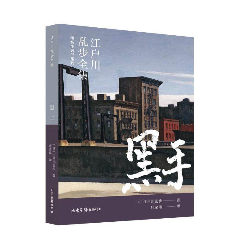 黑手江户川乱步  儿童读物书籍