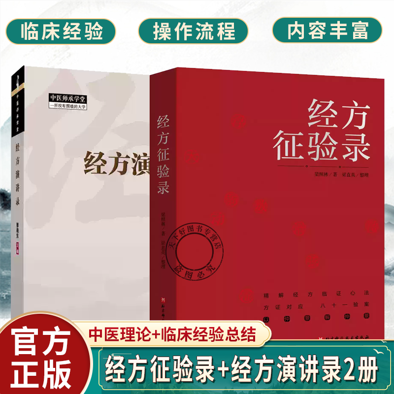 经方征验录+经方演讲录2册 对应八十一验案以仲景解仲景精解经方临证心法精解经方临证心法医学书