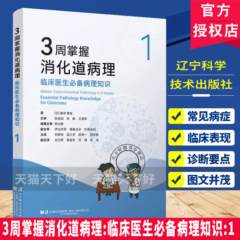 3周掌握消化道病理 临床医生必备病理知识1[日]福岛敬宣著 覆盖全消化道及肝胆胰病种9787559147486辽宁科学技术出版社