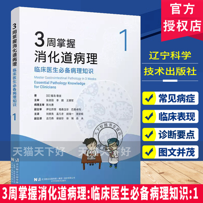3周掌握消化道病理 临床医生必备病理知识1[日]福岛敬宣著 覆盖全消化道及肝胆胰病种9787559147486辽宁科学技术出版社