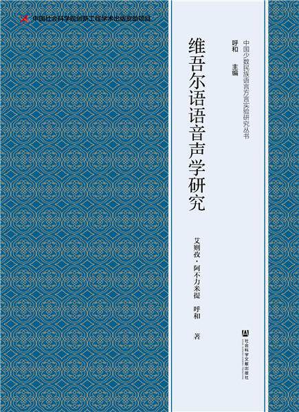 正版包邮 维吾尔语语音声学研究 艾则孜阿不力米提呼和 书店 社会科学书籍