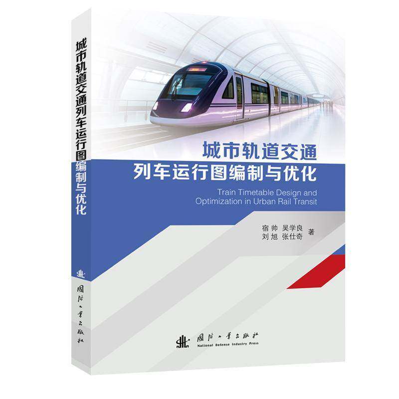 城市轨道交通列车运行图编制与优化宿帅吴学良刘旭张仕奇 交通运输书籍