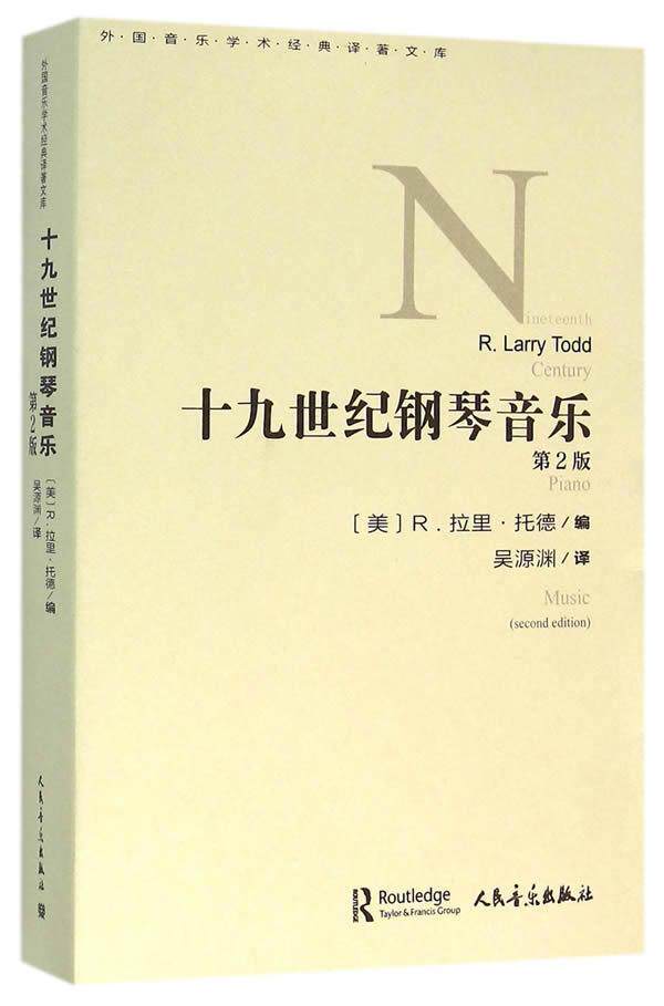 正版包邮 十九世纪钢琴音乐9787103049846 拉里·托德人民音乐出版社艺术 书籍