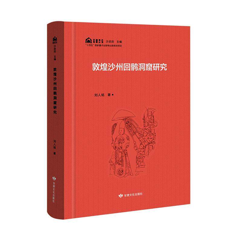 敦煌沙州回鹘洞窟研究刘人铭  历史书籍