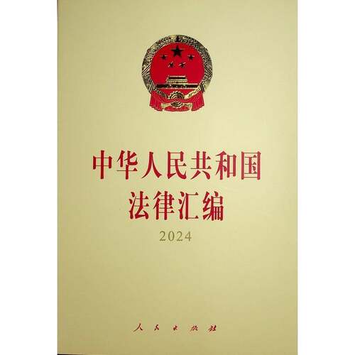 中华人民共和国法律汇编(2024)全国人民代表大会员会法制工作委  法律书籍