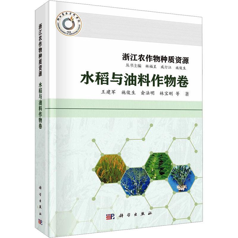 浙江农作物种质资源·水稻与油料作物卷林福呈  农业、林业书籍