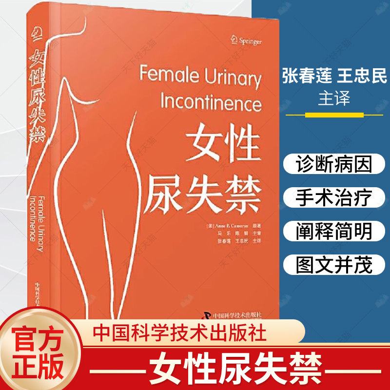 女性尿失禁 张春莲 王忠民 译 诊断与病因 保守疗法 药物及手术治疗等方面进行了全方位的阐述 供泌尿科医生妇科医生9787523606674