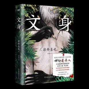 文身岩井圭也 小说书籍