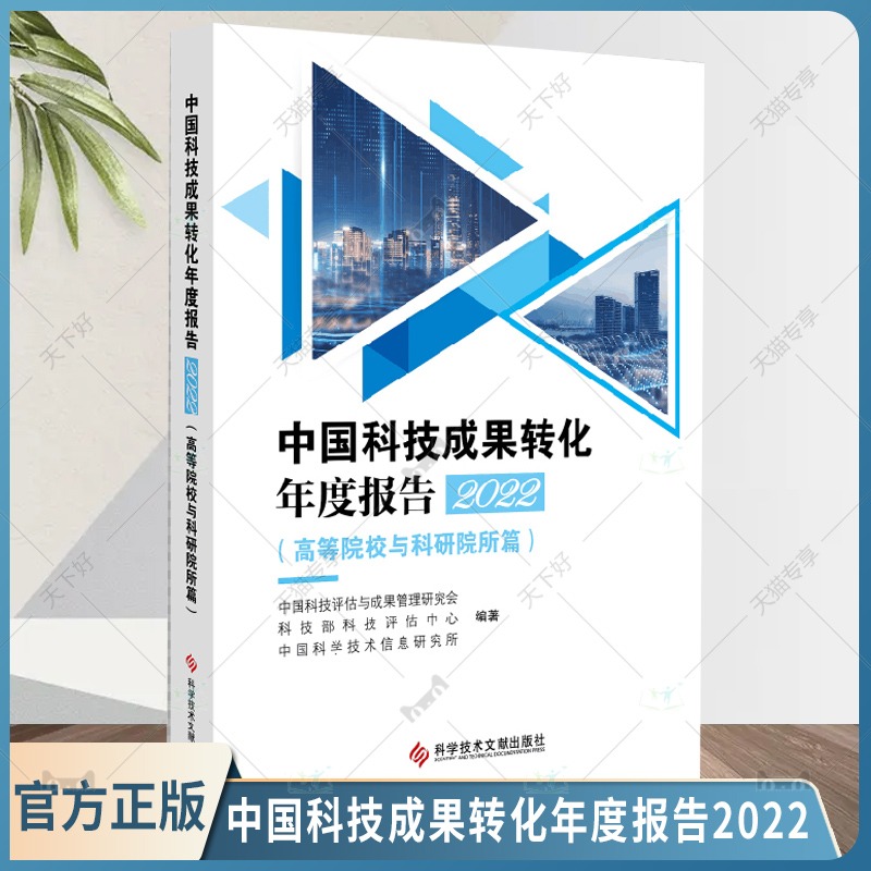 正版包邮中国科技成果转化年度报告2022高等院校与科研院所篇中国科技成果管理研究会科技成果转化情况科学技术文献出版社