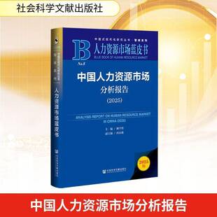 中国人力资源市场分析报告:2025:2025柳学智  图书书籍