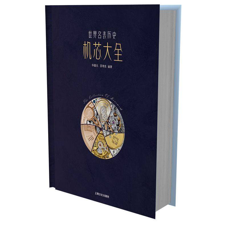 世界名表历史机芯大全钟嘉杰 工业技术书籍