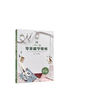 一针一线:零基础学缝纫服装工作室  工业技术书籍