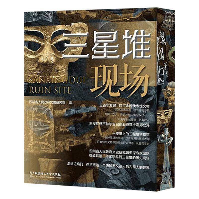 三星堆现场 典藏版 三星堆考古大事专业文物摄影师高清大图代表性文物全部收录三星堆文物图录图册书籍