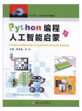 Python编程与人工智能启蒙李直旭 软件工具程序设计中小学教材社会科学书籍