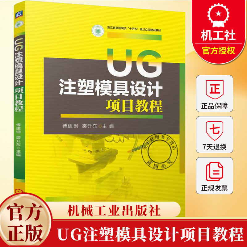 UG注塑模具设计项目教程 傅建钢 裘升东 编 注塑塑料模具计算机辅助设计应用软件高等职业教育教材 9787111773405机械工业出版社