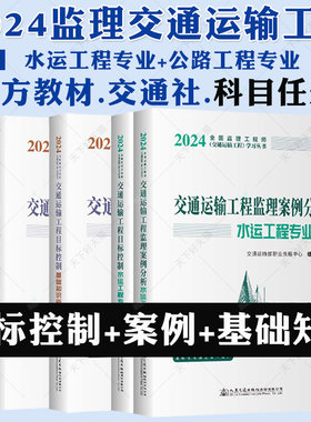 2024全国监理工程师执业资格考试交通运输工程监理案例分析目标控制水运工程专业篇公路工程专业篇交通社基础水运工程师专业知识