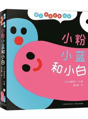 婴儿视觉启智绘本(全3册)柏原晃夫文图儿童 儿童读物书籍