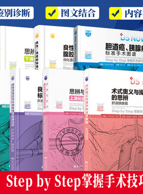 Step byStep掌握手术技巧7册上+下消化道癌标准手术图谱+胆道癌胰腺癌+良性及急诊手术的标准腹腔镜治疗肝胆胰脾腹壁篇+胆道胰腺篇