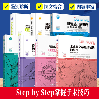 Step byStep掌握手术技巧7册上+下消化道癌标准手术图谱+胆道癌胰腺癌+良性及急诊手术的标准腹腔镜治疗肝胆胰脾腹壁篇+胆道胰腺篇